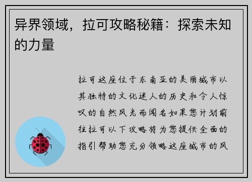 异界领域，拉可攻略秘籍：探索未知的力量