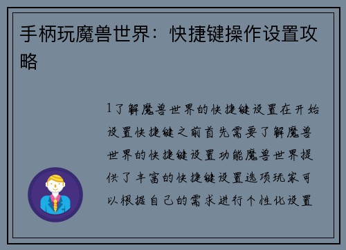 手柄玩魔兽世界：快捷键操作设置攻略