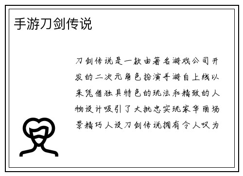 手游刀剑传说