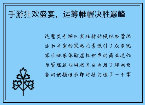 手游狂欢盛宴，运筹帷幄决胜巅峰