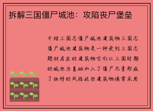 拆解三国僵尸城池：攻陷丧尸堡垒