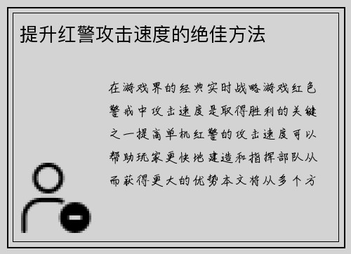 提升红警攻击速度的绝佳方法