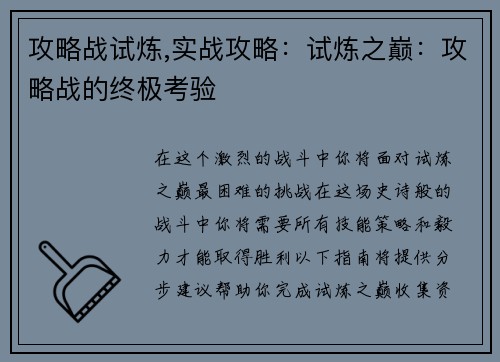 攻略战试炼,实战攻略：试炼之巅：攻略战的终极考验
