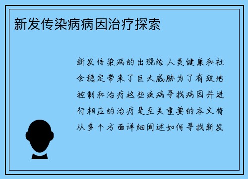 新发传染病病因治疗探索