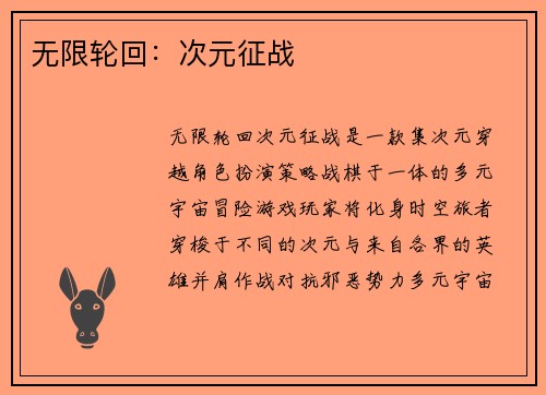 无限轮回：次元征战
