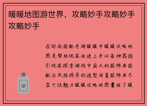 暖暖地图游世界，攻略妙手攻略妙手攻略妙手