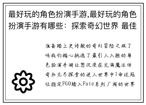 最好玩的角色扮演手游,最好玩的角色扮演手游有哪些：探索奇幻世界 最佳角色扮演手游大盘点
