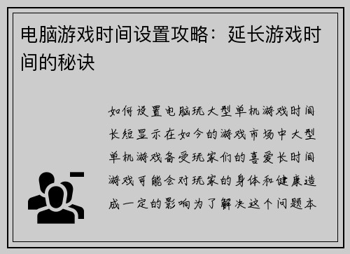 电脑游戏时间设置攻略：延长游戏时间的秘诀