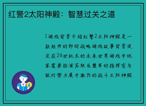 红警2太阳神殿：智慧过关之道