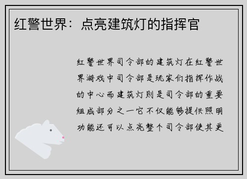 红警世界：点亮建筑灯的指挥官