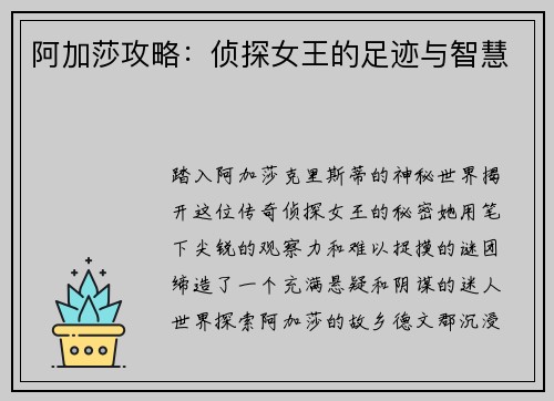 阿加莎攻略：侦探女王的足迹与智慧