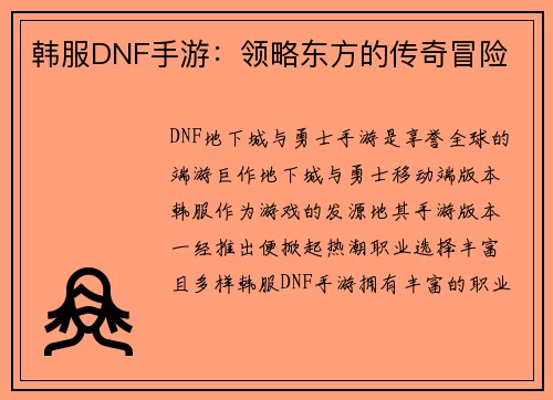 韩服DNF手游：领略东方的传奇冒险