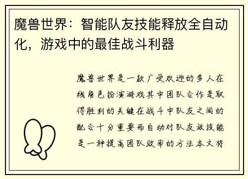 魔兽世界：智能队友技能释放全自动化，游戏中的最佳战斗利器
