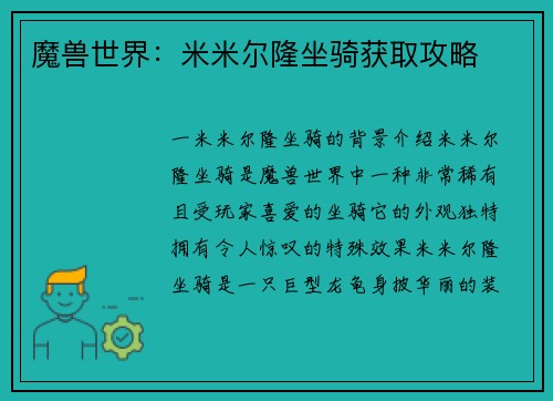 魔兽世界：米米尔隆坐骑获取攻略