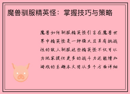 魔兽驯服精英怪：掌握技巧与策略